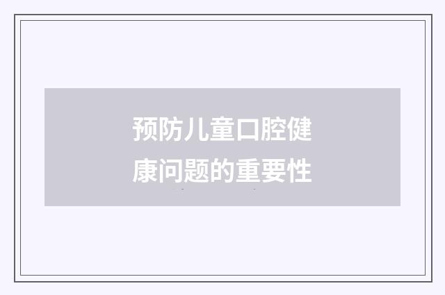 预防儿童口腔健康问题的重要性