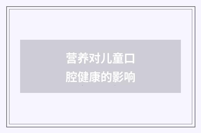 营养对儿童口腔健康的影响