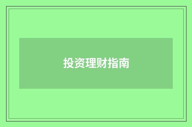 投资理财指南