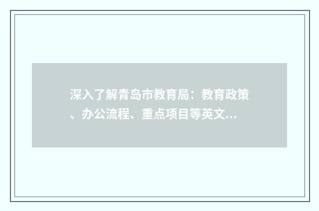 深入了解青岛市教育局：教育政策、办公流程、重点项目等英文双语对照