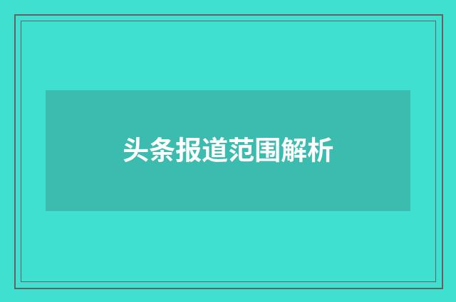 头条报道范围解析