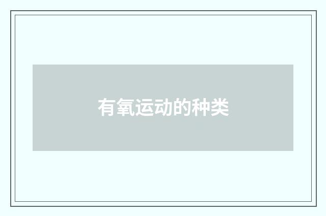 有氧运动的种类