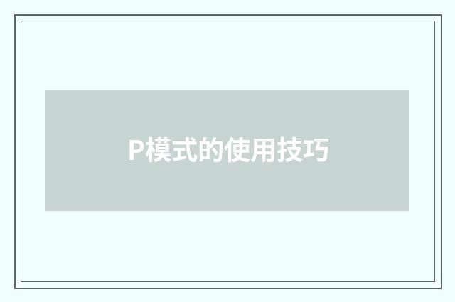 P模式的使用技巧