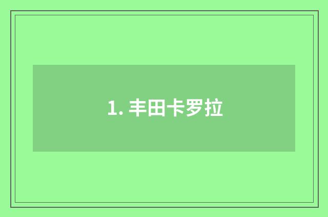1. 丰田卡罗拉
