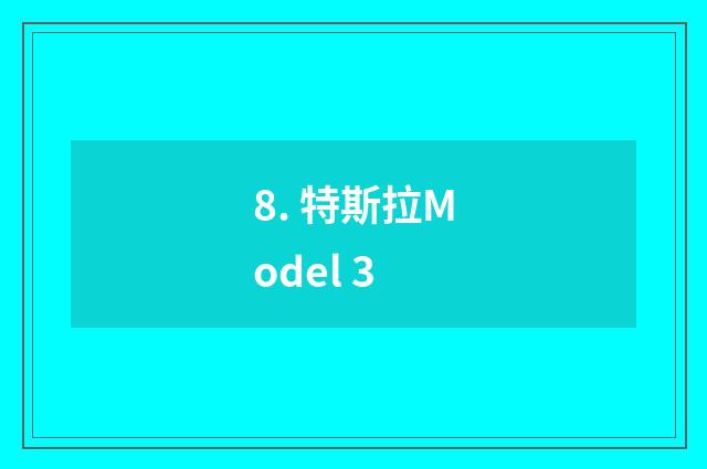 8. 特斯拉Model 3