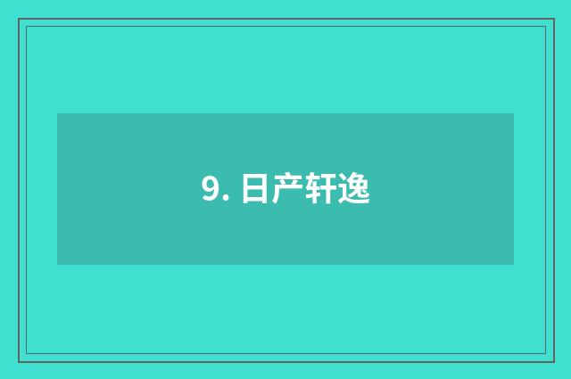 9. 日产轩逸