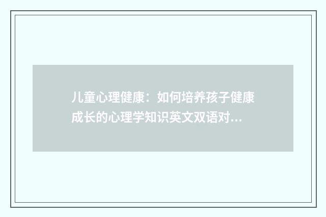 儿童心理健康：如何培养孩子健康成长的心理学知识英文双语对照
