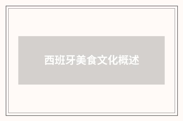 西班牙美食文化概述