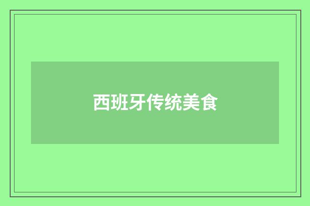 西班牙传统美食