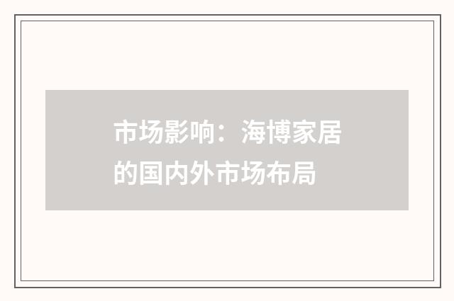 市场影响：海博家居的国内外市场布局