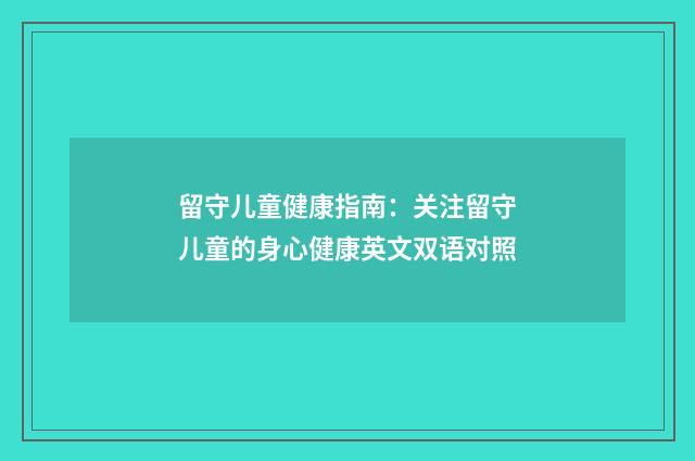 留守儿童健康指南:关注留守儿童的身心健康英文双语对照
