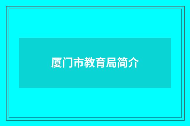 厦门市教育局简介