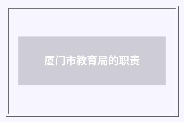 厦门市教育局的职责