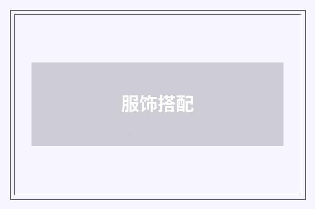 服饰搭配
