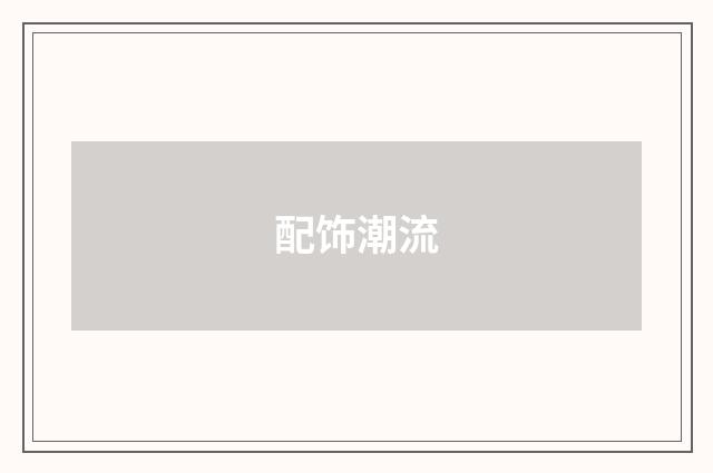 配饰潮流