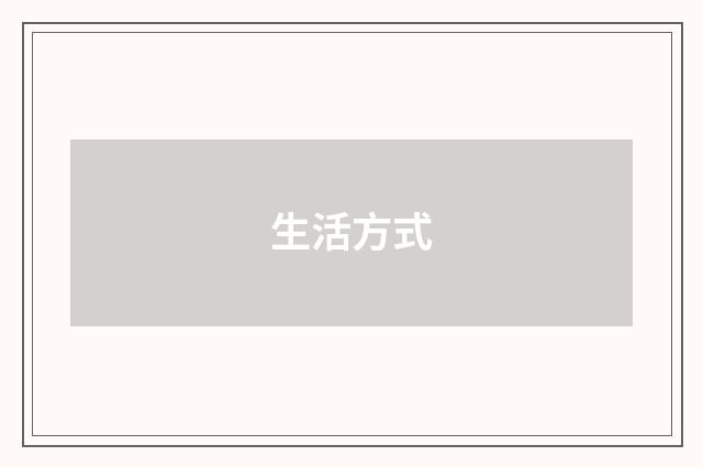 生活方式