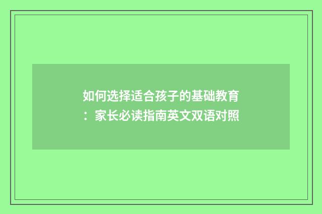 如何选择适合孩子的基础教育：家长必读指南英文双语对照