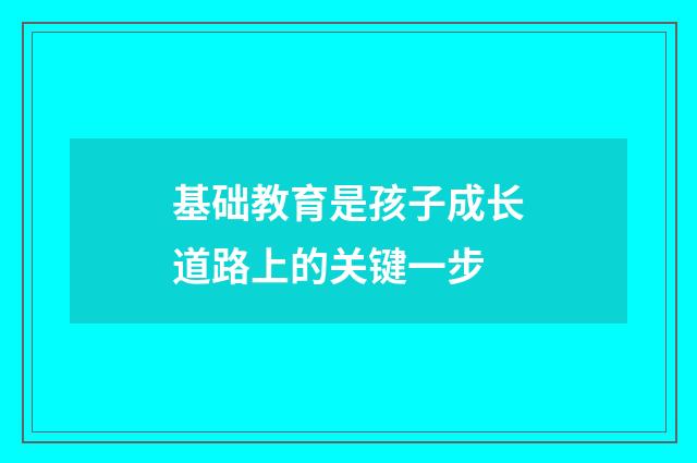 基础教育是孩子成长道路上的关键一步