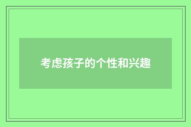 考虑孩子的个性和兴趣