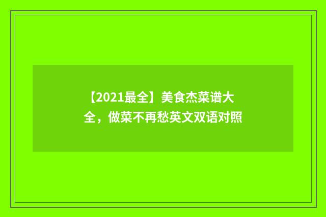 【2021最全】美食杰菜谱大全，做菜不再愁英文双语对照
