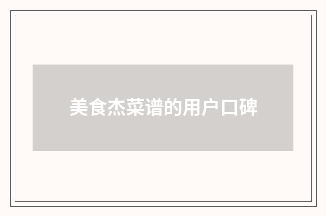 美食杰菜谱的用户口碑