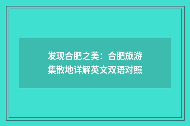发现合肥之美:合肥旅游集散地详解英文双语对照