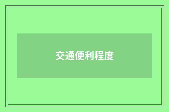 交通便利程度