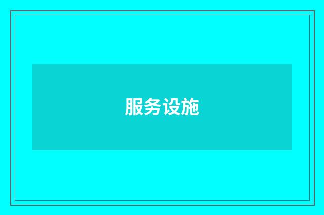 服务设施