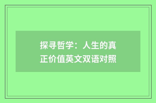 探寻哲学：人生的真正价值英文双语对照