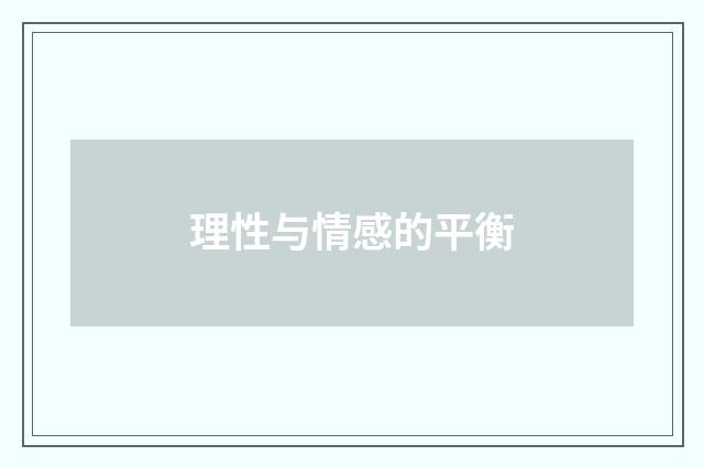 理性与情感的平衡