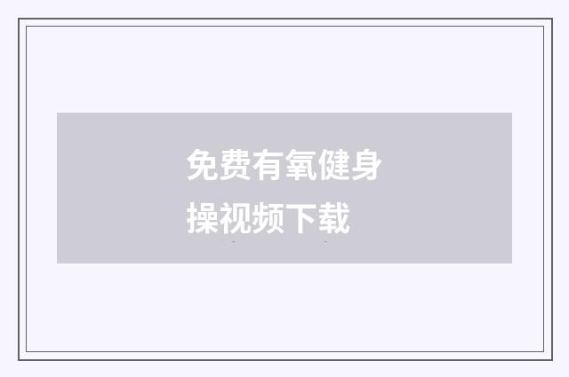 免费有氧健身操视频下载