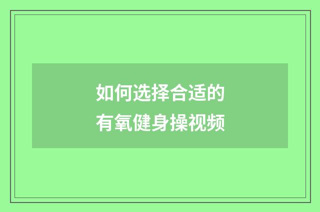 如何选择合适的有氧健身操视频