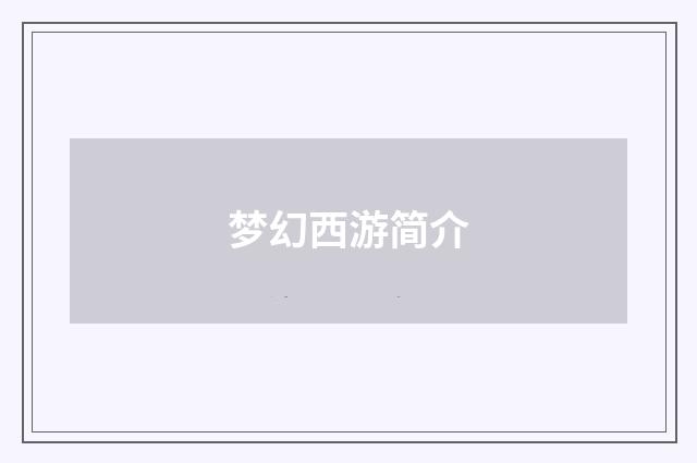 梦幻西游简介