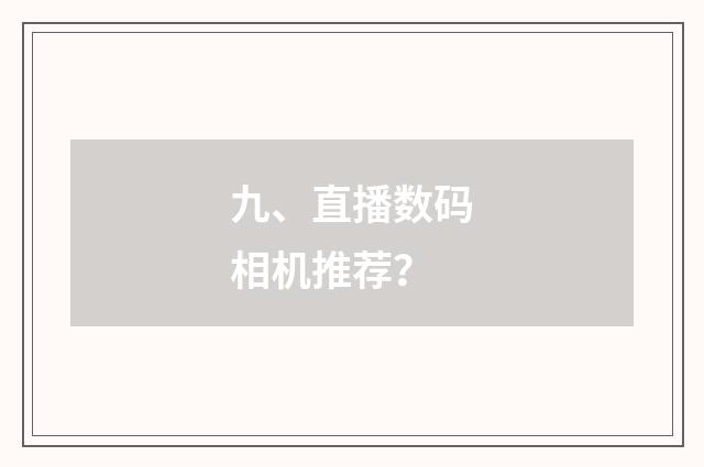 九、直播数码相机推荐？