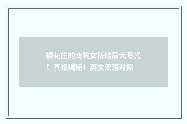 樱花庄的宠物女孩结局大曝光！真相揭秘！英文双语对照