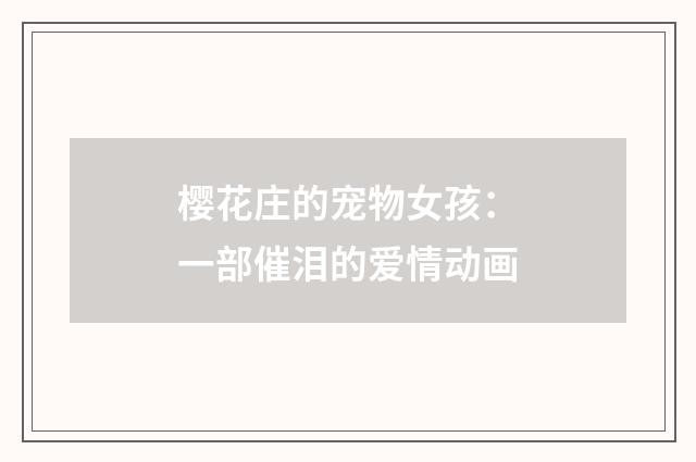 樱花庄的宠物女孩：一部催泪的爱情动画