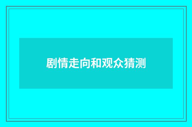 剧情走向和观众猜测