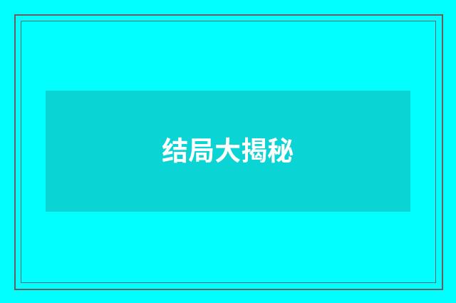 结局大揭秘