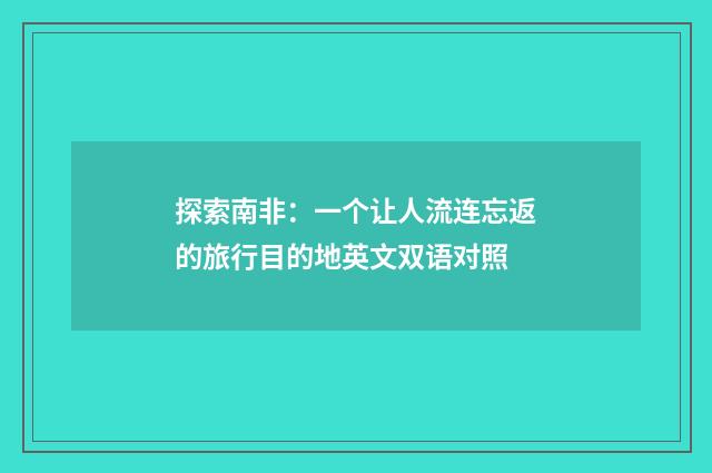 探索南非：一个让人流连忘返的旅行目的地英文双语对照