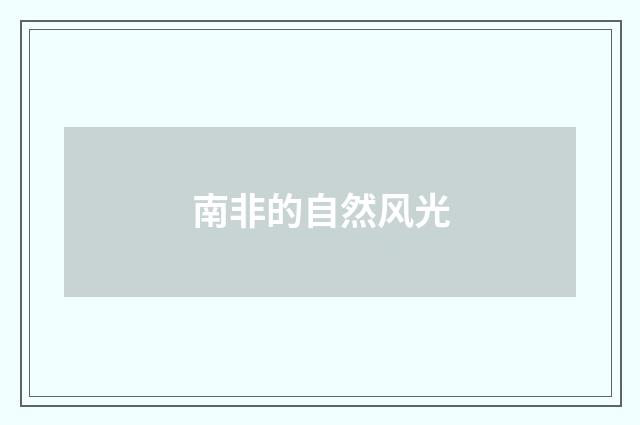 南非的自然风光