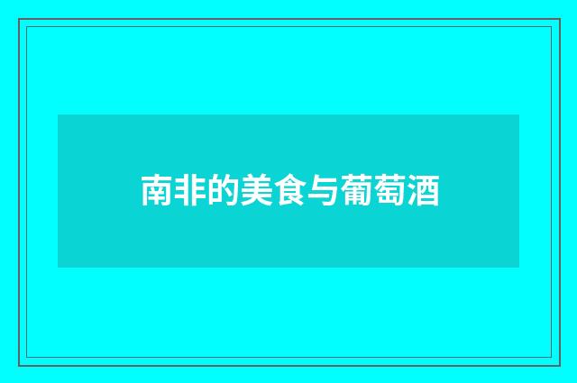 南非的美食与葡萄酒