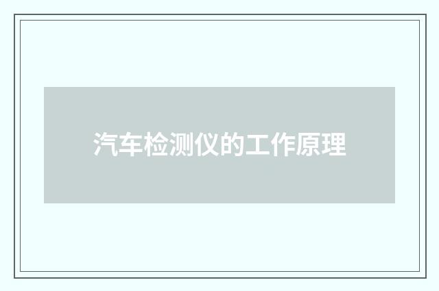 汽车检测仪的工作原理