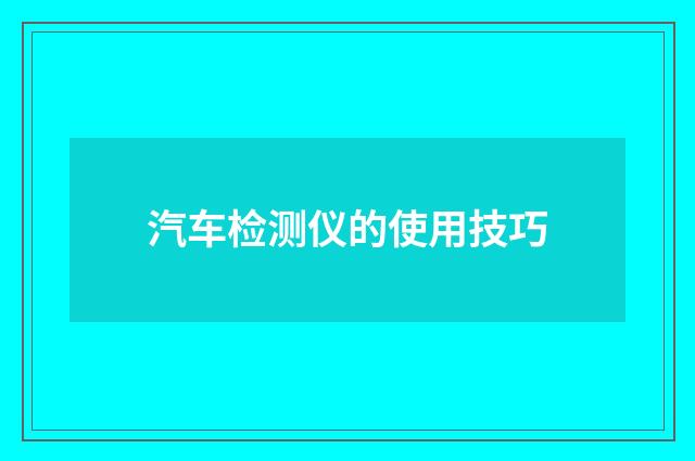 汽车检测仪的使用技巧