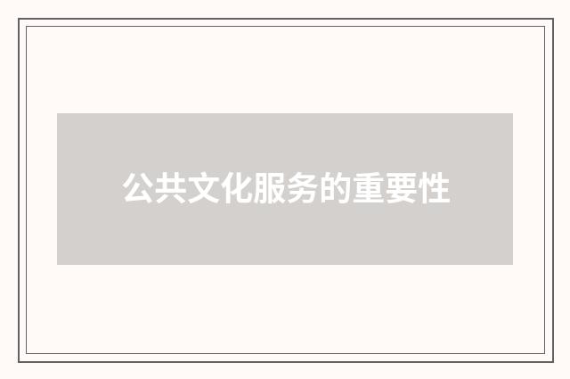 公共文化服务的重要性