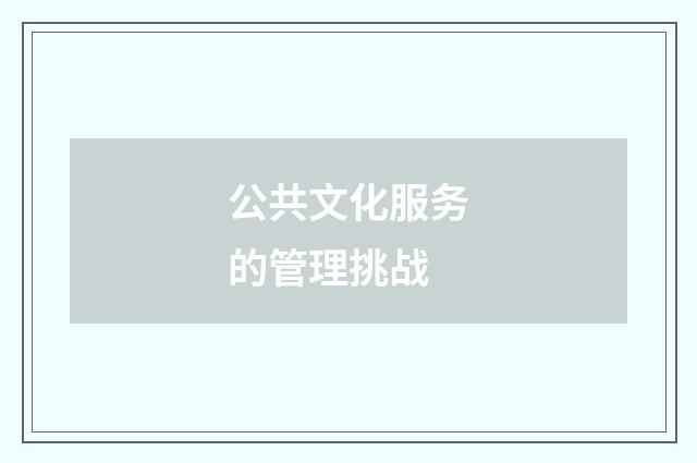 公共文化服务的管理挑战