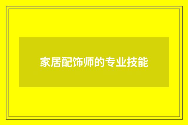家居配饰师的专业技能
