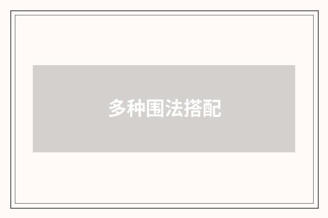 多种围法搭配
