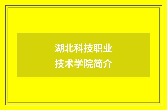 湖北科技职业技术学院简介