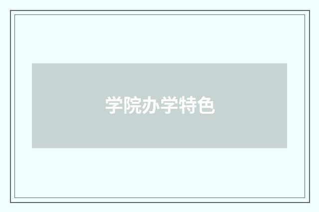 学院办学特色