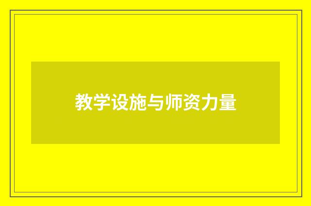 教学设施与师资力量